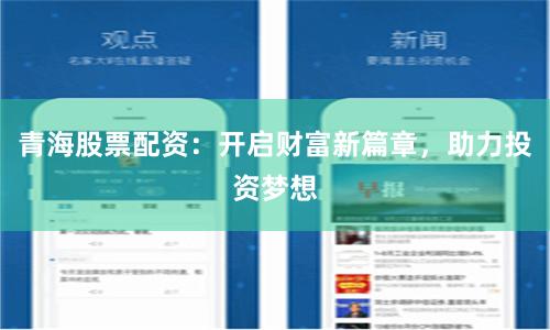 青海股票配资：开启财富新篇章，助力投资梦想