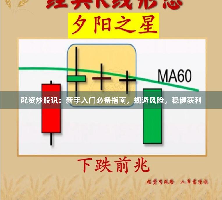 配资炒股识：新手入门必备指南，规避风险，稳健获利