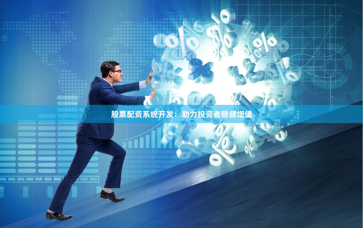 股票配资系统开发：助力投资者稳健增值