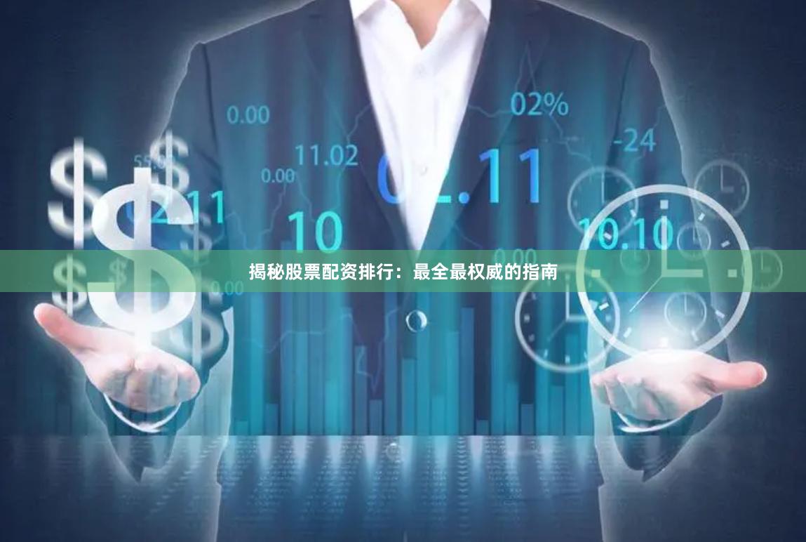揭秘股票配资排行：最全最权威的指南