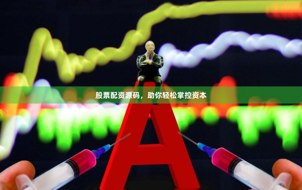 股票配资源码，助你轻松掌控资本