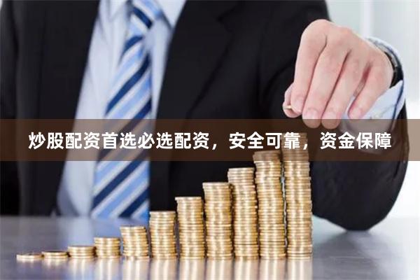炒股配资首选必选配资，安全可靠，资金保障