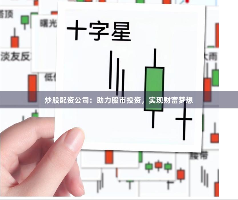 炒股配资公司：助力股市投资，实现财富梦想