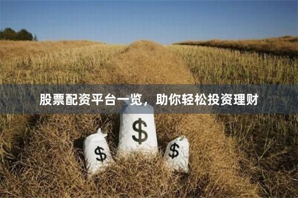 股票配资平台一览，助你轻松投资理财