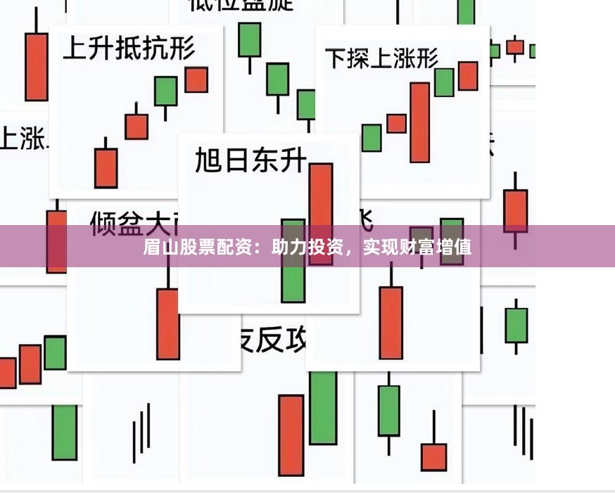 眉山股票配资：助力投资，实现财富增值