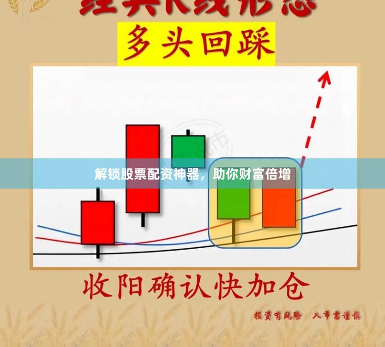 解锁股票配资神器，助你财富倍增