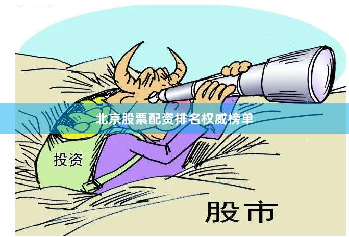 北京股票配资排名权威榜单