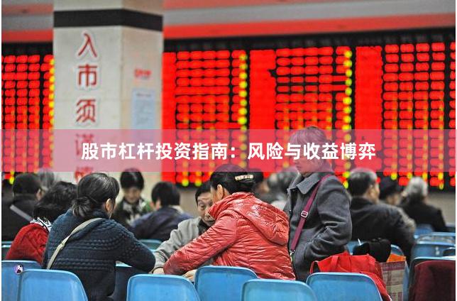 股市杠杆投资指南：风险与收益博弈