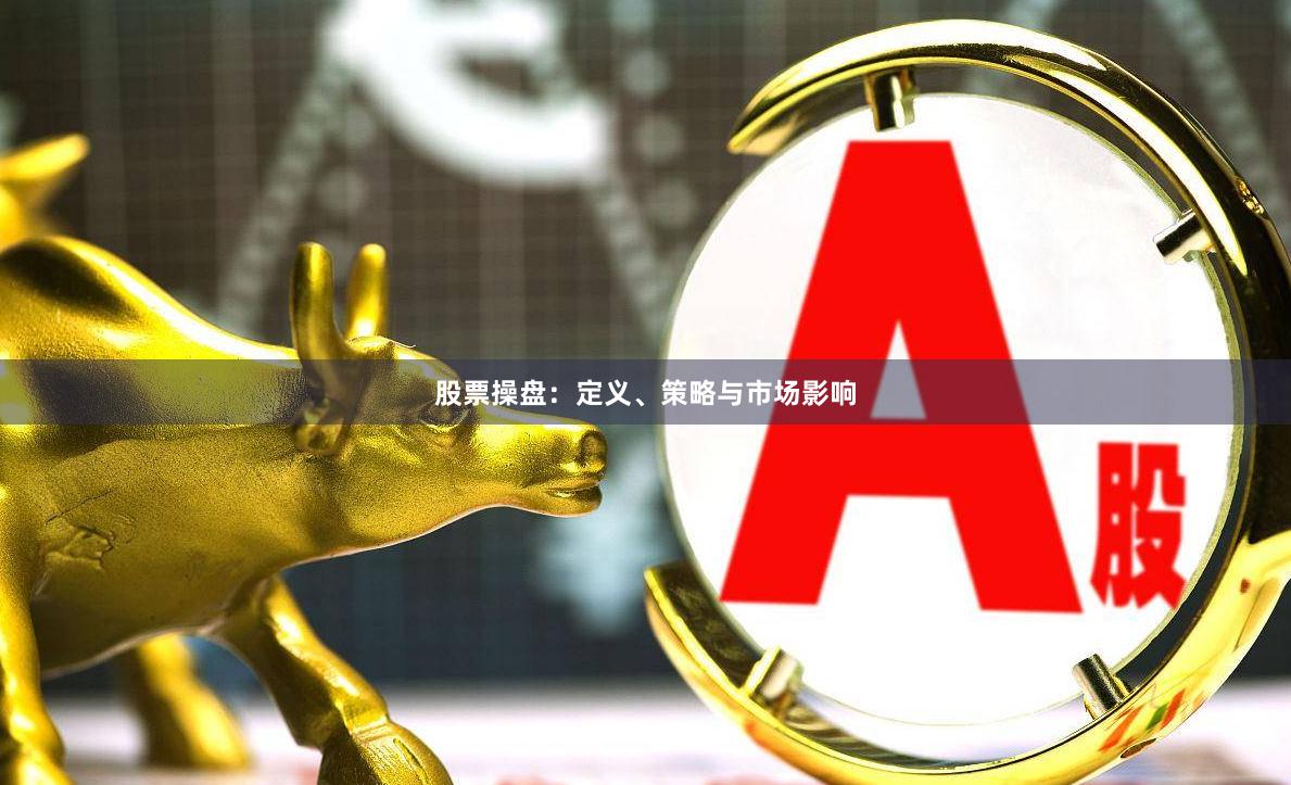股票操盘：定义、策略与市场影响