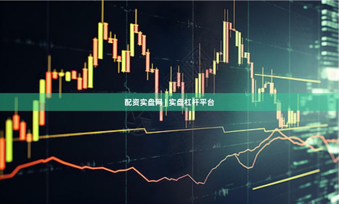配资实盘网 | 实盘杠杆平台