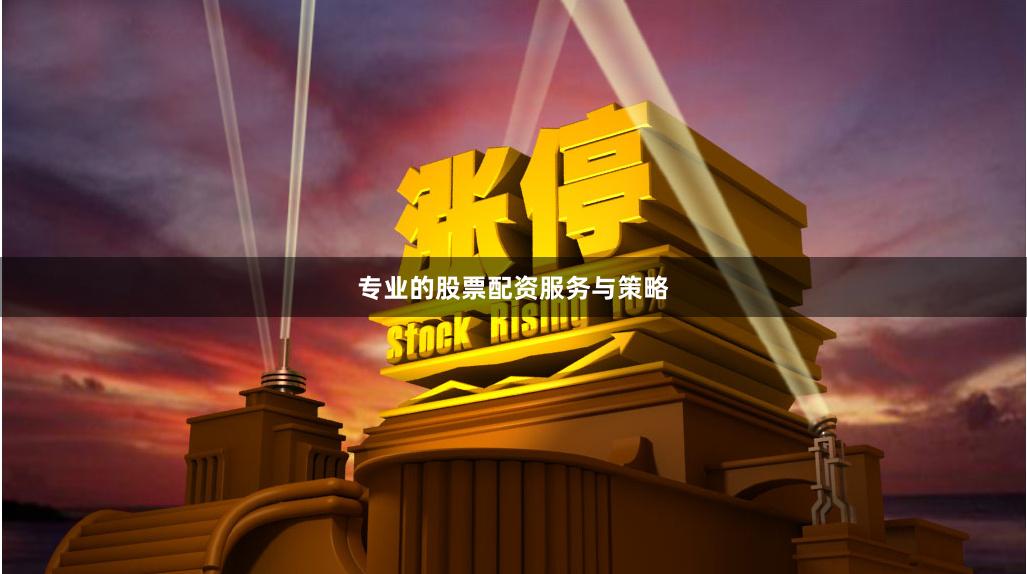 专业的股票配资服务与策略