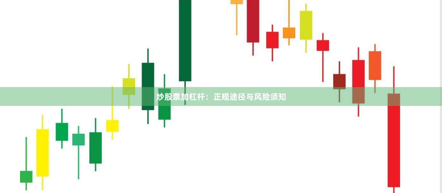 炒股票加杠杆:正规途径与风险须知