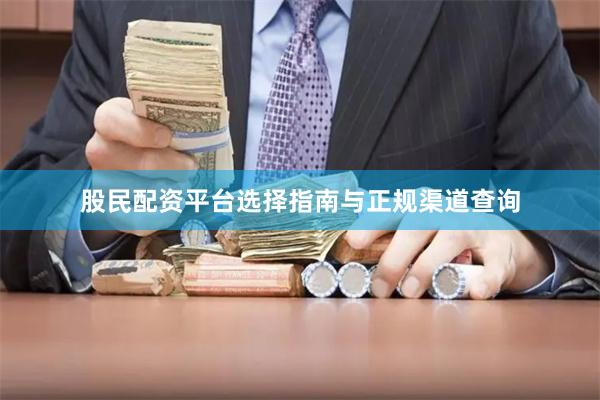 股民配资平台选择指南与正规渠道查询