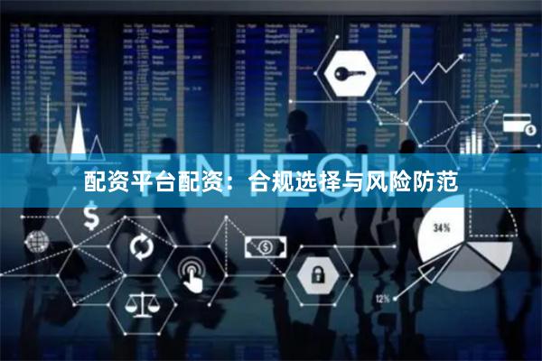 配资平台配资：合规选择与风险防范