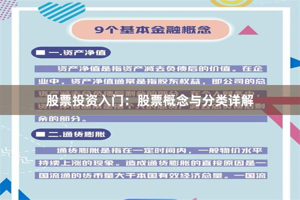 股票投资入门：股票概念与分类详解