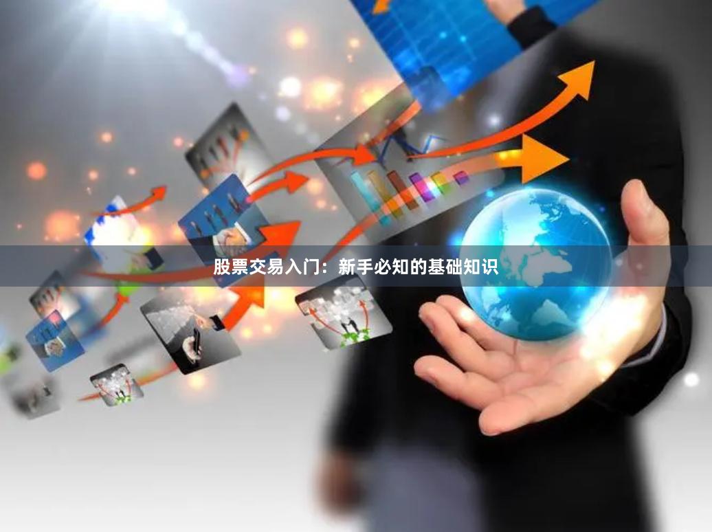 股票交易入门：新手必知的基础知识
